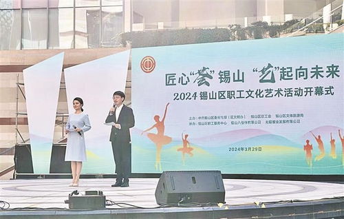 匠心 薈 錫山 藝 起向未來(lái) 2024錫山區(qū)職工文化藝術(shù)活動(dòng)正式開(kāi)幕