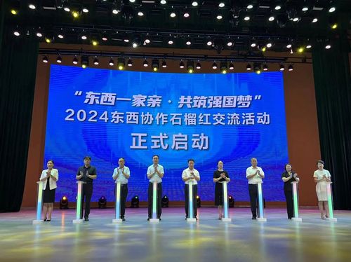 東西一家親 共筑強(qiáng)國(guó)夢(mèng) 2024東西協(xié)作石榴紅交流活動(dòng)在歷城啟動(dòng)