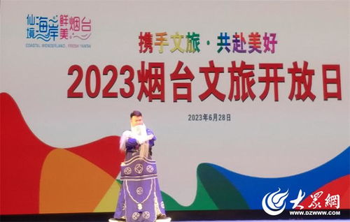 2023煙臺(tái)文旅開放日暨煙臺(tái)市文化旅游規(guī)劃展活動(dòng)成功舉辦