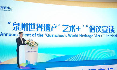 泉州世界遺產(chǎn) 藝術(shù) 倡議發(fā)布 搭建全球文化藝術(shù)交流平臺(tái)