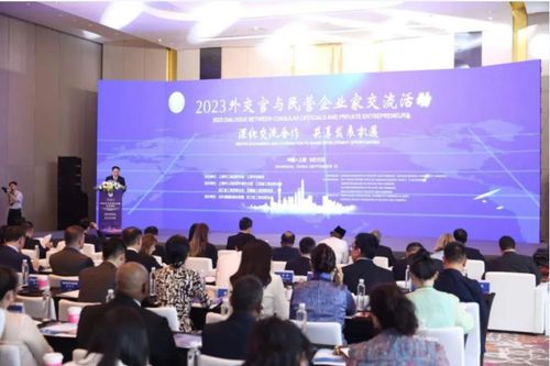 揚(yáng)互利共贏之帆 促高質(zhì)量合作發(fā)展 2023外交官與民營(yíng)企業(yè)家交流活動(dòng)在北外灘舉行