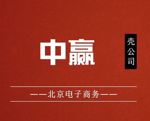 國家局核名中贏電子商務公司布局北京，助力企業發展并組織文化藝術交流活動